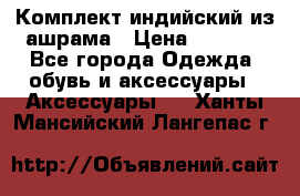 Комплект индийский из ашрама › Цена ­ 2 300 - Все города Одежда, обувь и аксессуары » Аксессуары   . Ханты-Мансийский,Лангепас г.